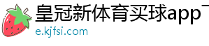 皇冠新体育买球app下载安装